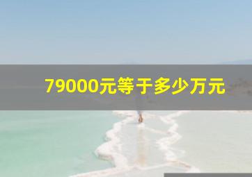 79000元等于多少万元