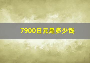 7900日元是多少钱