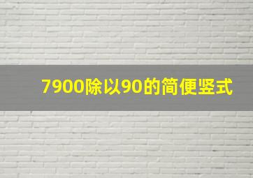 7900除以90的简便竖式