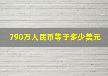 790万人民币等于多少美元