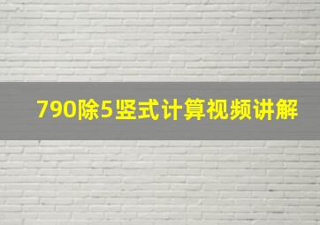 790除5竖式计算视频讲解