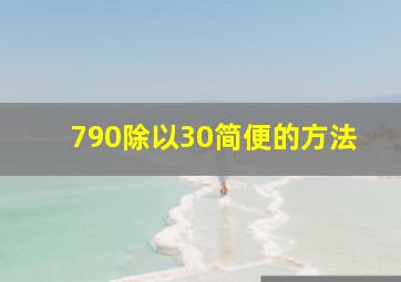 790除以30简便的方法