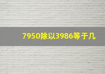 7950除以3986等于几