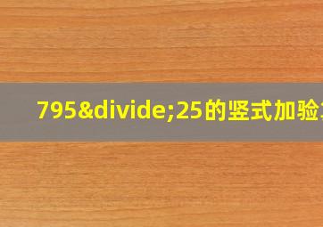 795÷25的竖式加验算