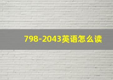 798-2043英语怎么读