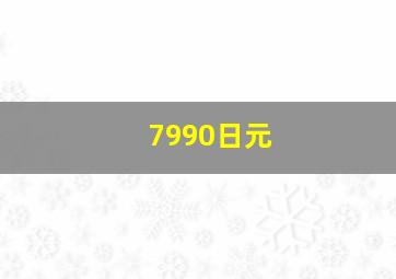 7990日元