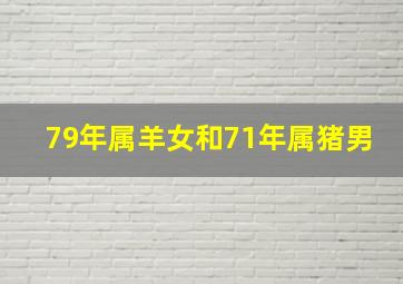 79年属羊女和71年属猪男