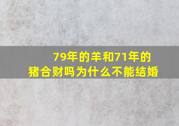 79年的羊和71年的猪合财吗为什么不能结婚