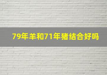 79年羊和71年猪结合好吗