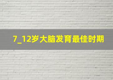 7_12岁大脑发育最佳时期