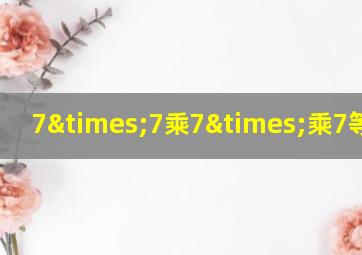 7×7乘7×乘7等于几