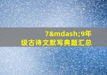 7—9年级古诗文默写典题汇总