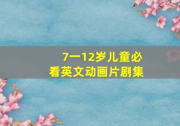 7一12岁儿童必看英文动画片剧集