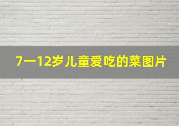 7一12岁儿童爱吃的菜图片