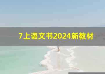 7上语文书2024新教材