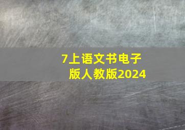 7上语文书电子版人教版2024