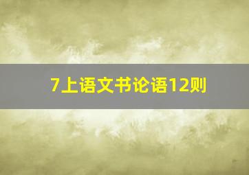 7上语文书论语12则