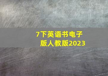 7下英语书电子版人教版2023