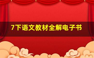 7下语文教材全解电子书