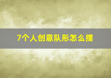 7个人创意队形怎么摆