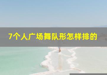 7个人广场舞队形怎样排的