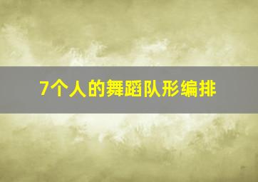 7个人的舞蹈队形编排