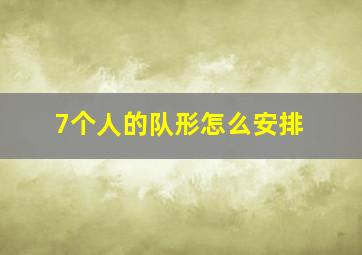 7个人的队形怎么安排