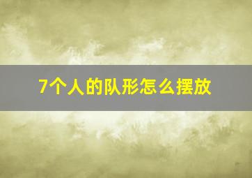 7个人的队形怎么摆放