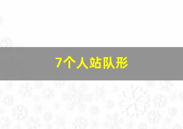 7个人站队形