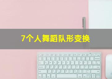 7个人舞蹈队形变换