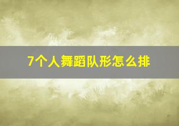 7个人舞蹈队形怎么排