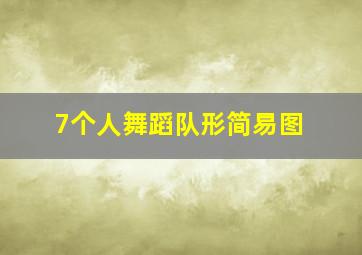 7个人舞蹈队形简易图