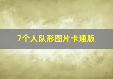 7个人队形图片卡通版