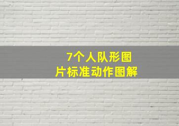 7个人队形图片标准动作图解