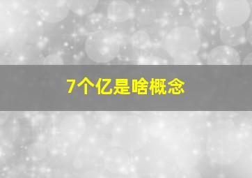 7个亿是啥概念