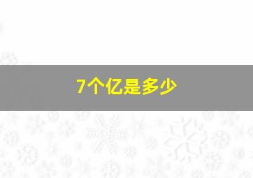 7个亿是多少