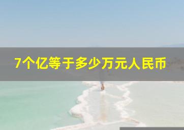 7个亿等于多少万元人民币