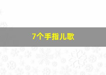 7个手指儿歌