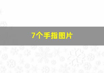 7个手指图片