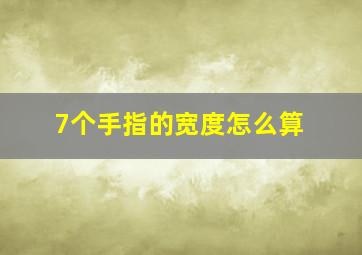 7个手指的宽度怎么算