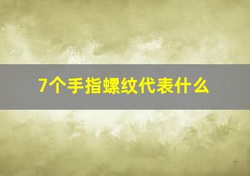 7个手指螺纹代表什么