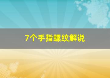 7个手指螺纹解说