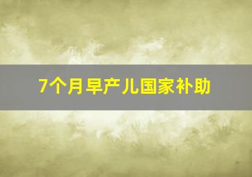 7个月早产儿国家补助