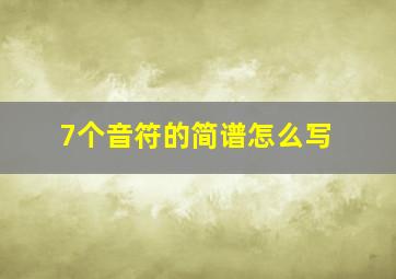 7个音符的简谱怎么写