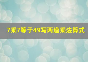 7乘7等于49写两道乘法算式