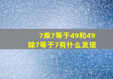 7乘7等于49和49除7等于7有什么发现