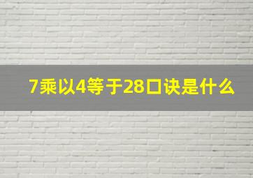 7乘以4等于28口诀是什么