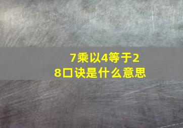 7乘以4等于28口诀是什么意思