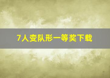 7人变队形一等奖下载