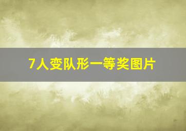 7人变队形一等奖图片